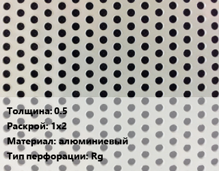Лист перфорированный 0.5 1х2 алюминиевый Rg, шт, круглая, по запросу цена от 292.25 сом / шт, где купить, условия доставки в Оше и Ошской области